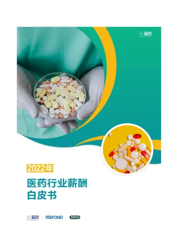 2022医药行业薪酬白皮书-锐仕方达发布-37页