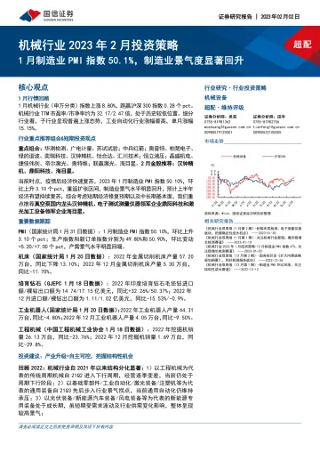 机械行业2023年2月投资策略:1月制造业PMI指数50.1%,制造业景气度显著回升-20230202-国信证券-25页