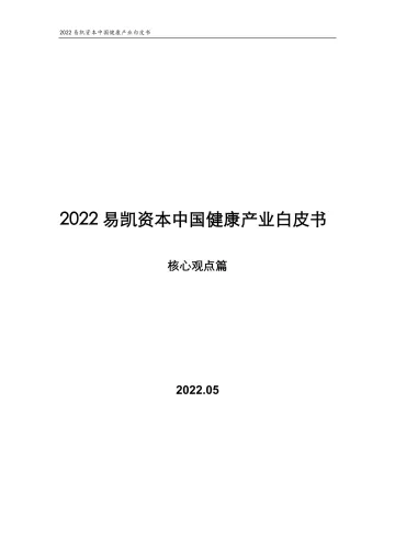 2022易凯资本中国健康产业白皮书--核心观点篇-16页