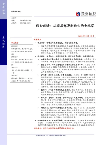 两会前瞻:从顶层部署到地方两会观察-20230215-兴业证券-19页