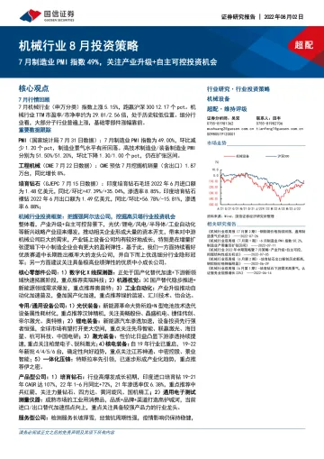 机械行业8月投资策略:7月制造业PMI指数49%,关注产业升级+自主可控投资机会-20220802-国信证券-24页