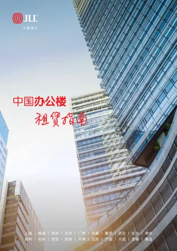 仲量联行2022中国办公楼租赁指南-2022-40页
