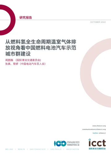 ICCT+从燃料氢全生命周期温室气体排放视角看中国燃料电池汽车示范城市群建设(中文)-45页