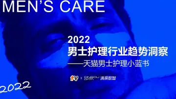 2022男士护理行业趋势洞察-天猫男士护理小蓝书-淘宝天猫&清渠数智-28页