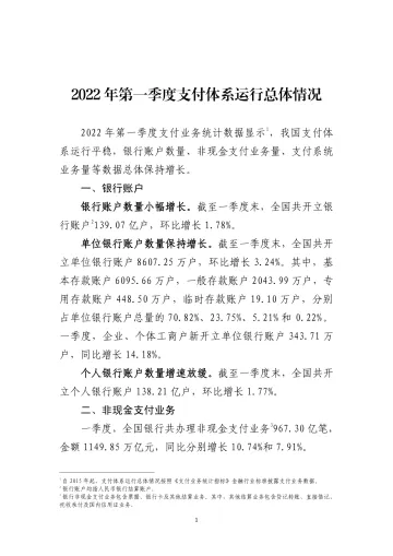 央行:2022年第一季度支付体系运行总体情况-7页