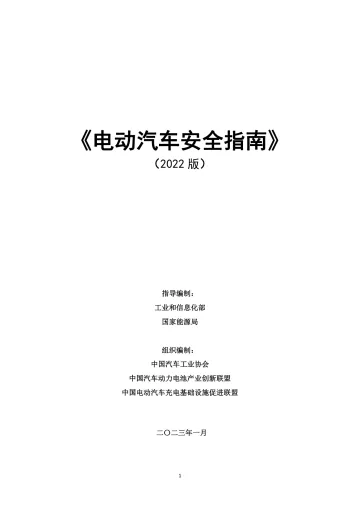 中汽协-电动汽车安全指南(2022版)-484页