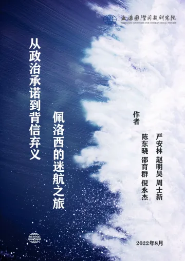 上海国际问题研究院-从政治承诺到背信弃义:佩洛西的迷航之旅-26页