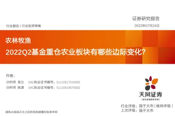 农林牧渔行业：2022Q2基金重仓农业板块有哪些边际变化？-20220724-天风证券-18页