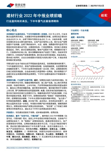 建材行业2022年中报业绩前瞻:行业盈利有所承压,下半年景气改善值得期待-20220722-国信证券-16页