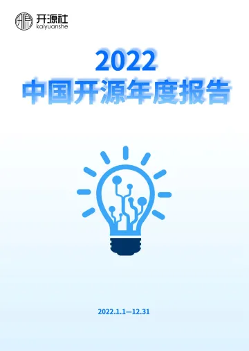 2022中国开源年度报告(发布版)-110页