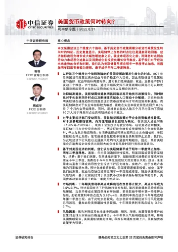 利率债专题:美国货币政策何时转向?-20220831-中信证券-23