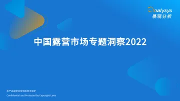 易观分析发布:中国露营市场专题洞察2022 -27页