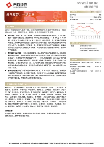机械行业2022年中期策略报告：景气复苏，一步之遥-20220614-东方证券-39页