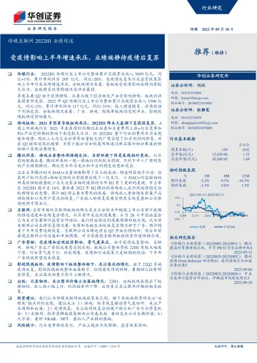 传媒互联网行业2022H1业绩综述:受疫情影响上半年增速承压,业绩端静待疫情后复苏-20220918-华创证券-41页