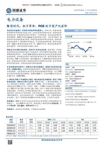 电力设备行业:N型时代,粒子革命,POE粒子国产化在即-20220815-国盛证券-17页