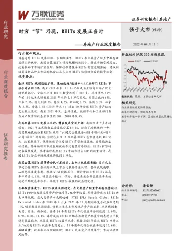 房地产行业深度报告:时穷“节”乃现,REITs发展正当时-20220415-万联证券-25页