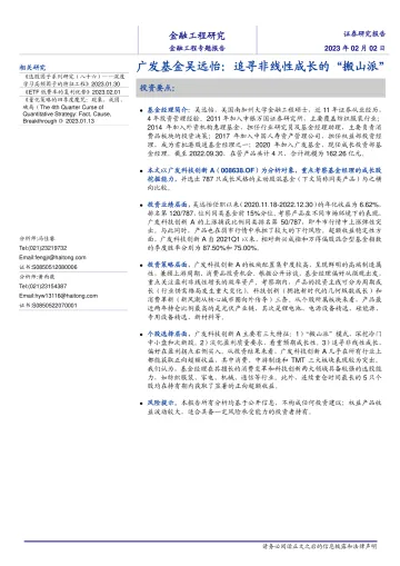 广发基金吴远怡:追寻非线性成长的“搬山派”-20230202-海通证券-19页