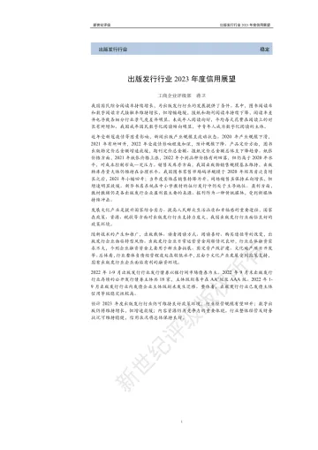 新世纪评级-出版发行行业2023年度信用展望-25页