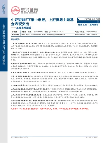 基金市场跟踪:中证短融ETF集中申报,上游资源主题基金表现突出-20220523-东兴证券-17页