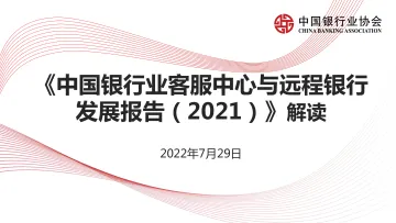 中国银行业协会-中国银行业客服中心与远程银行发展报告(2021)解读-2022.08-25页-WN8