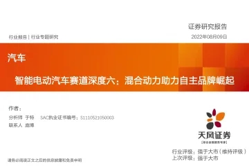 汽车行业专题研究:智能电动汽车赛道深度六,混合动力助力自主品牌崛起-20220809-天风证券-62页