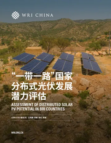 “一带一路”国家分布式光伏潜力发展评估-WRI-2022-54页
