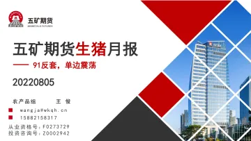 生猪月报:91反套,单边震荡-20220805-五矿期货-20页