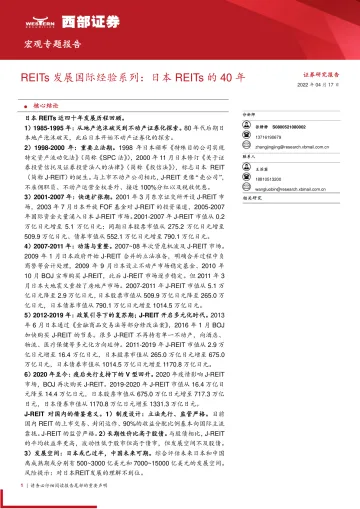 宏观专题报告:REITs发展国际经验系列,日本REITs的40年-20220417-西部证券-16页