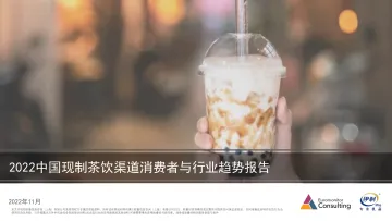 《2022中国现制茶饮渠道消费者与行业趋势报告》-40页