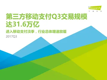 2017年Q3中国第三方支付季度数据发布研究报告_1