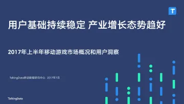 TalkingData-2017年上半年移动游戏市场概况和用户洞察_1501204228013