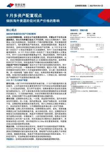 9月多资产配置观点:细拆海外衰退阶段对资产价格的影响-20220901-国信证券-22页