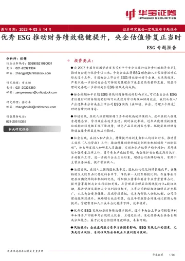 ESG专题报告:优秀ESG推动财务绩效稳健提升,央企估值修复正当时-230314-华宝证券-36页