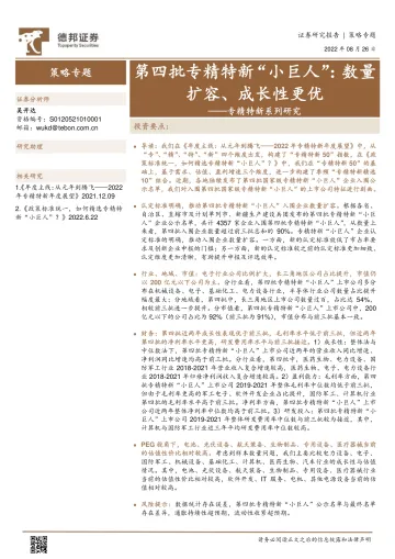专精特新系列研究:第四批专精特新“小巨人”,数量扩容、成长性更优-20220826-德邦证券-19