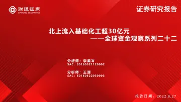 全球资金观察系列二十二:北上流入基础化工超30亿元-20220827-财通证券-30