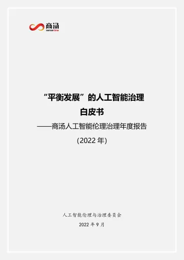 平衡发展的AI治理白皮书-商汤-30页
