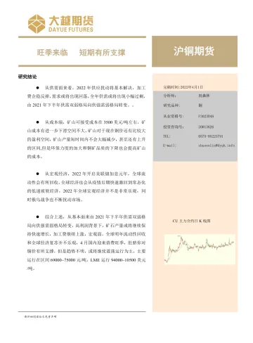 沪铜期货月度报告:旺季来临,短期有所支撑-20220401-大越期货-21页