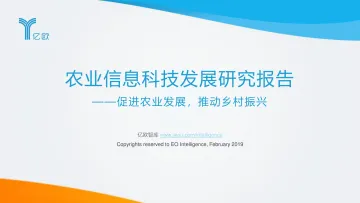 农业信息科技发展研究报告——促进农业发展,推动乡村振兴_1