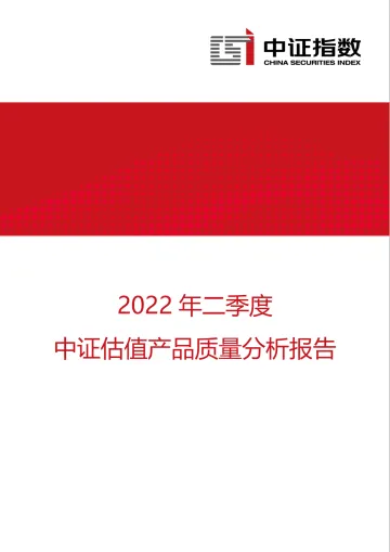 中证指数-2022年二季度中证估值产品质量分析报告-11页-WN8