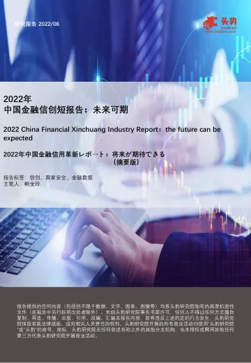 头豹研究院-2022年中国金融信创短报告:未来可期(摘要版)-2022.08-10页-WN8
