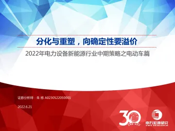 2022年电力设备新能源行业中期策略之电动车篇:分化与重塑,向确定性要溢价-20220621-申万宏源-35页