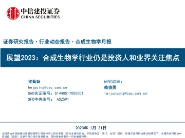 合成生物学行业月报:展望2023,合成生物学行业仍是投资人和业界关注焦点-20230131-中信建投-30页