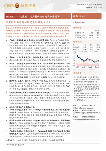 珠宝行业海外对标研究系列报告（三）：Pandora，高盈利、高周转的快时尚类珠宝龙头-20221227-招商证券-21页