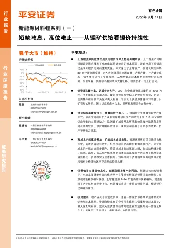 有色金属行业新能源材料锂系列(一):短缺难息,高位难止,从锂矿供给看锂价持续性-20220914-平安证券-38页