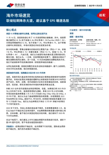 海外市场速览:联储短期降息无望,建议基于EPS增速选股-20221120-国信证券-15页