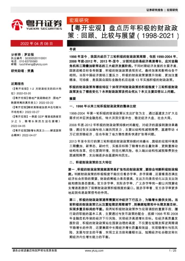 【粤开宏观】盘点历年积极的财政政策:回顾、比较与展望(1998_2021)-20220408-粤开证券-25页