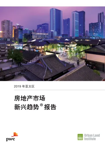 2019年度亚太区房地产市场新兴趋势®报告_1