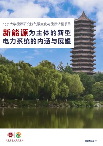 新能源为主体的新型电力系统的内涵与展望-北大能源研究院-2022.7-56页