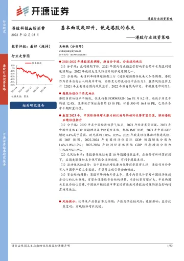 港股科技&新消费行业投资策略:基本面筑底回升,便是港股的春天-20221205-开源证券-22页
