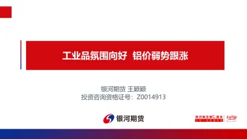 工业品氛围向好,铝价弱势跟涨-20220803-银河期货-42页